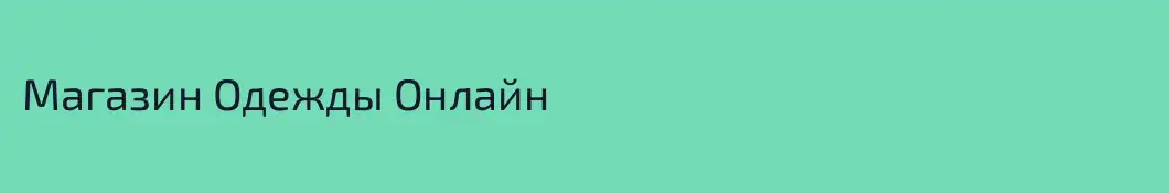 Магазин Одежды Онлайн